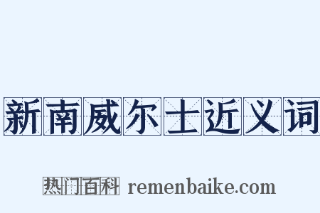 新南威尔士近义词是什么意思的图片